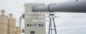 生コン製造販売 熊本菱光コンクリート工業株式会社